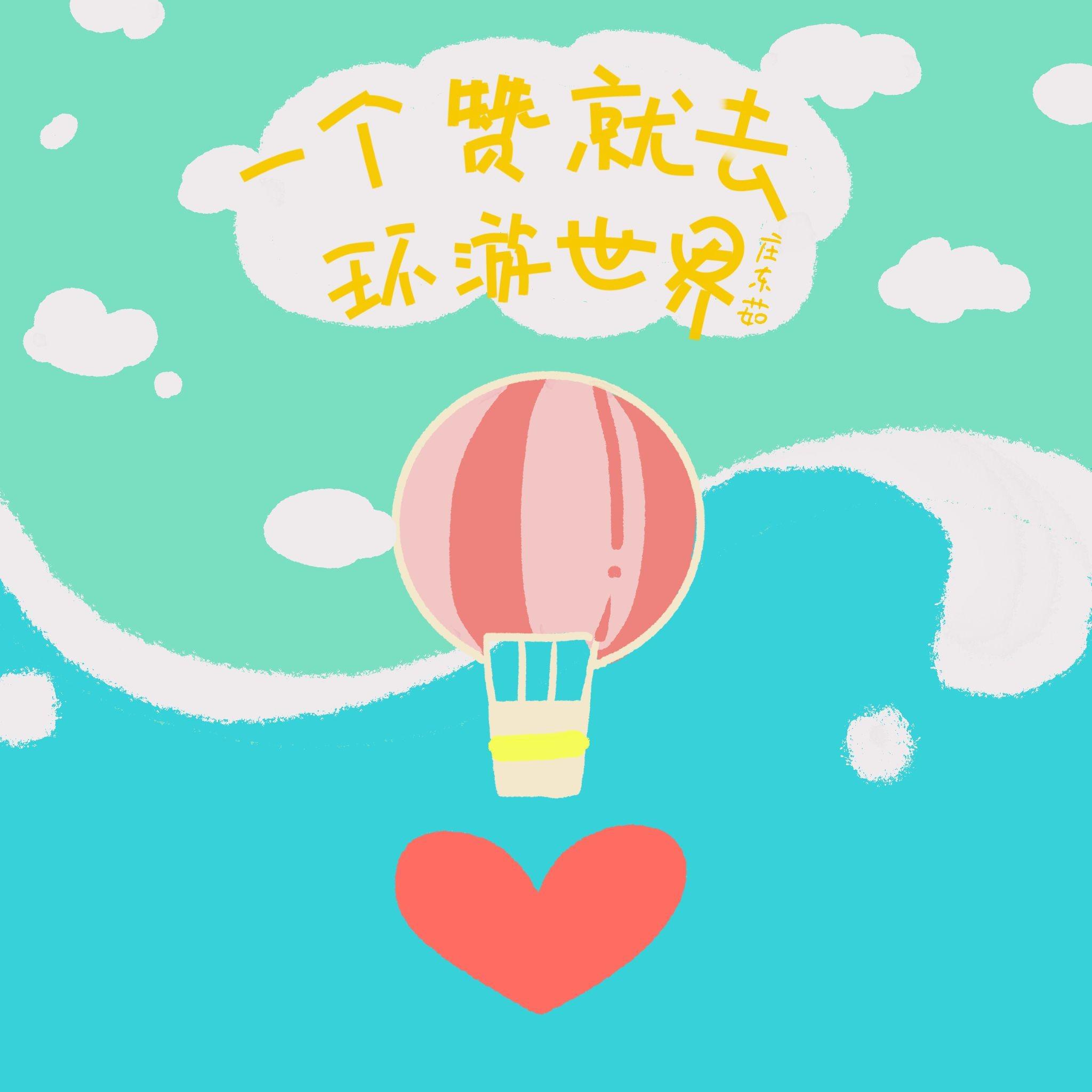 一个赞就去环游世界