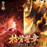 枯骨誓章（骸の誓約）专辑