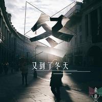 伴奏 - 到了冬天