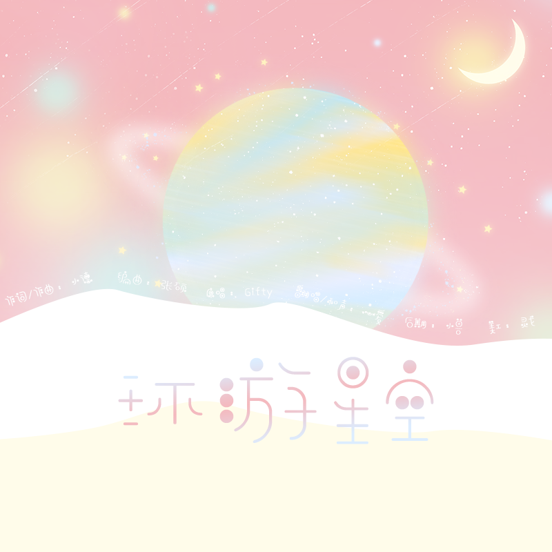 环游星空——心爱的星计划专辑