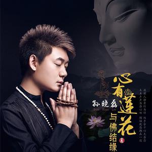 孙晓磊 - 心有莲花与佛结缘(原版立体声伴奏)版本2