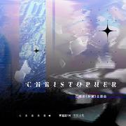 Christopher(和声参考)（翻自 白翎）