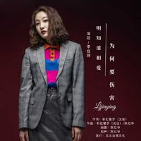 李佳颖 - 明知道相爱为何要伤害(女版)(伴奏)