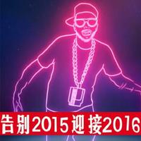 马健南 - 告别2015 迎接2016 (KTV版伴奏)