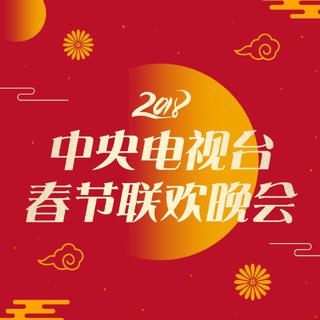 2018春晚合集
