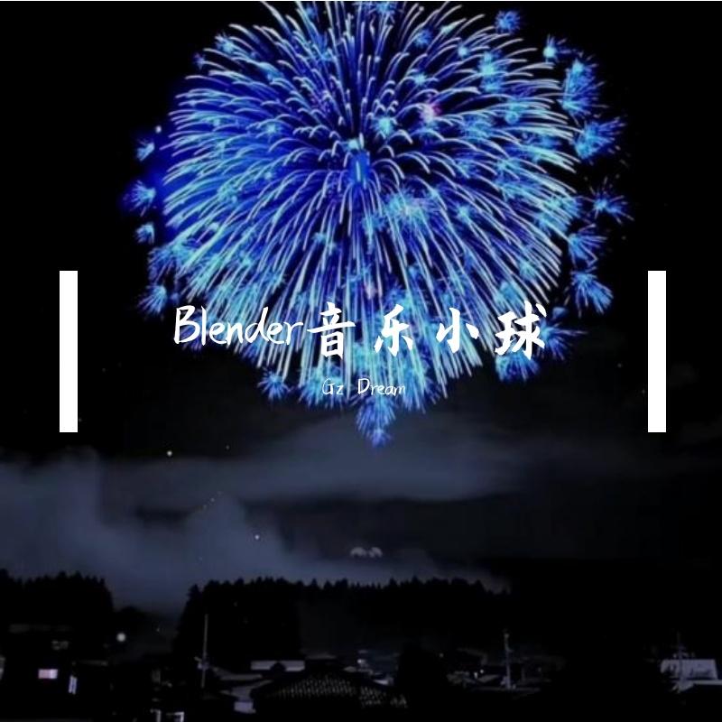 汪苏泷-不分手的恋爱(音乐小球版纯音乐)（Gz Dream remix）