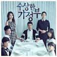 수상한 가정부 OST Part.1