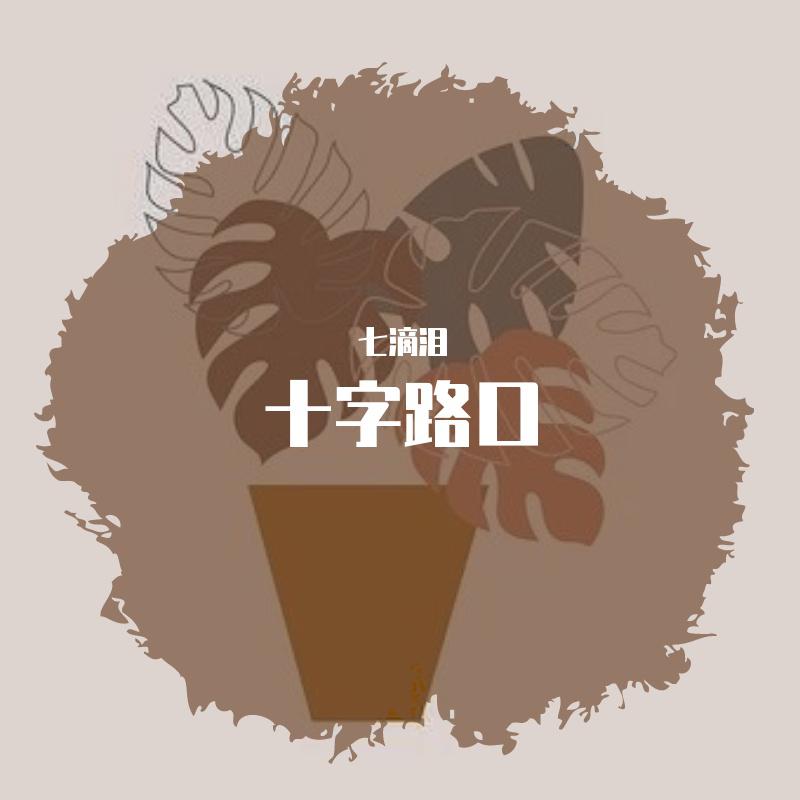 十字路口