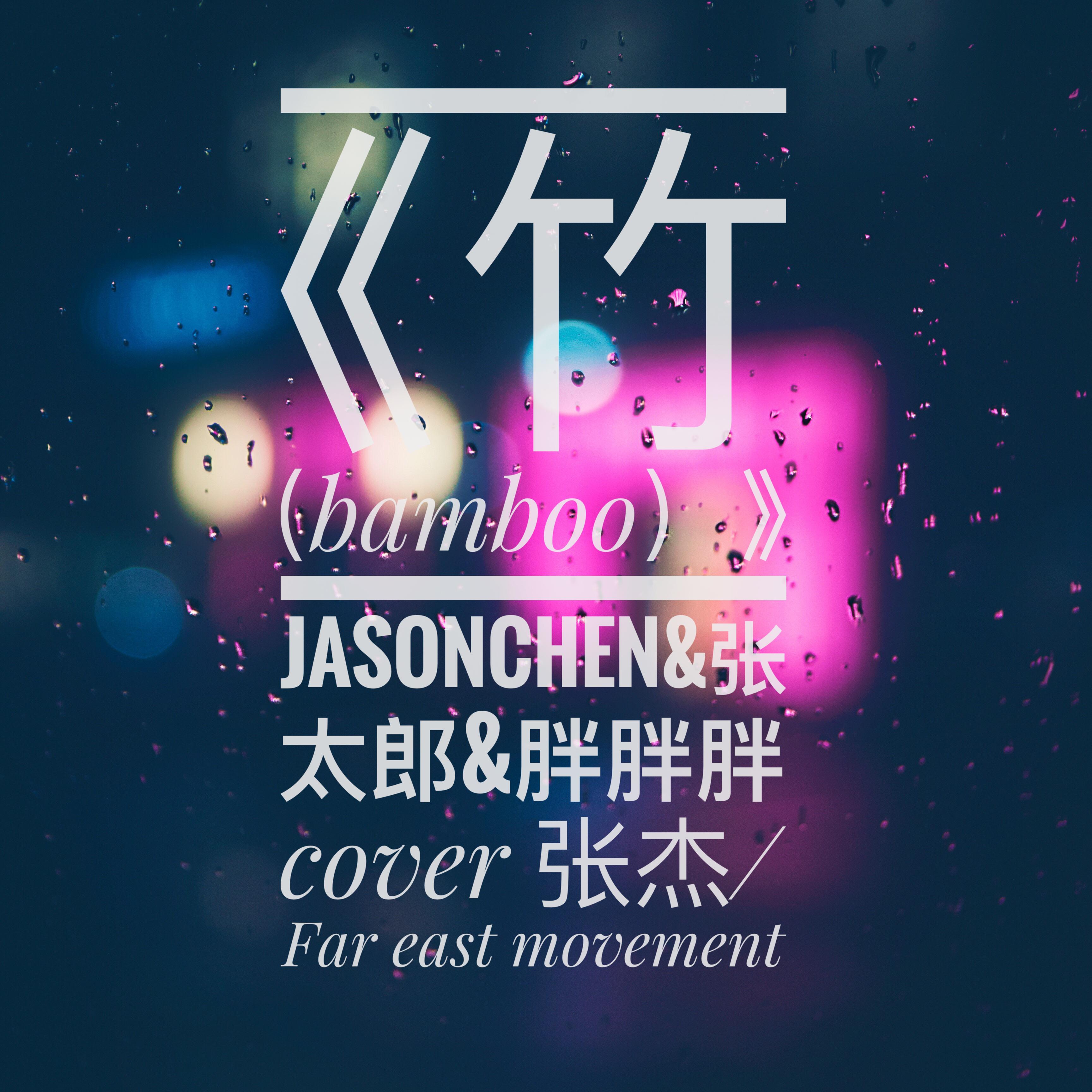 竹（bamboo）专辑