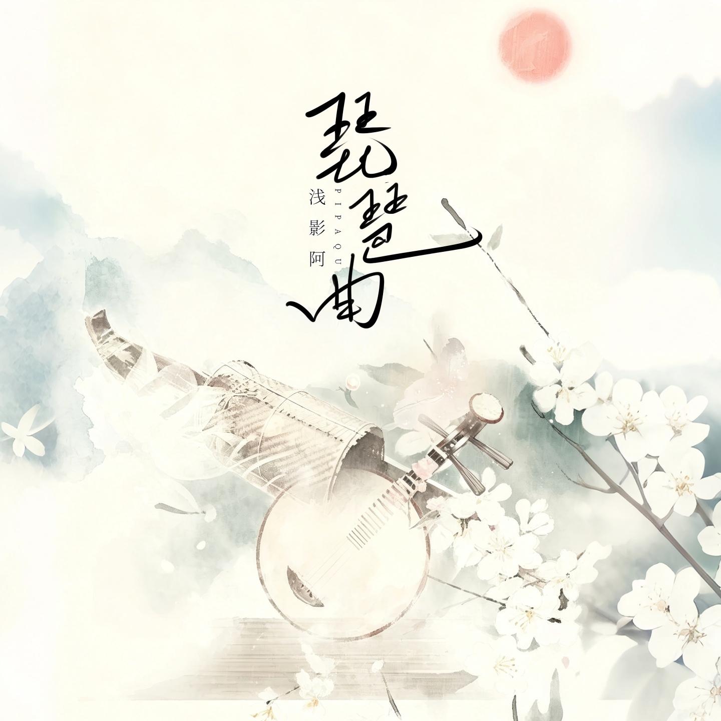 琵琶曲