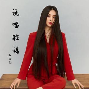 说唱脸谱+粉墨人生+说唱脸谱（2022时尚嘉宾舞曲嗨版资料）新版 （嘉宾）