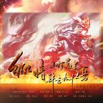 纵情——记·王者荣耀·韩信专辑