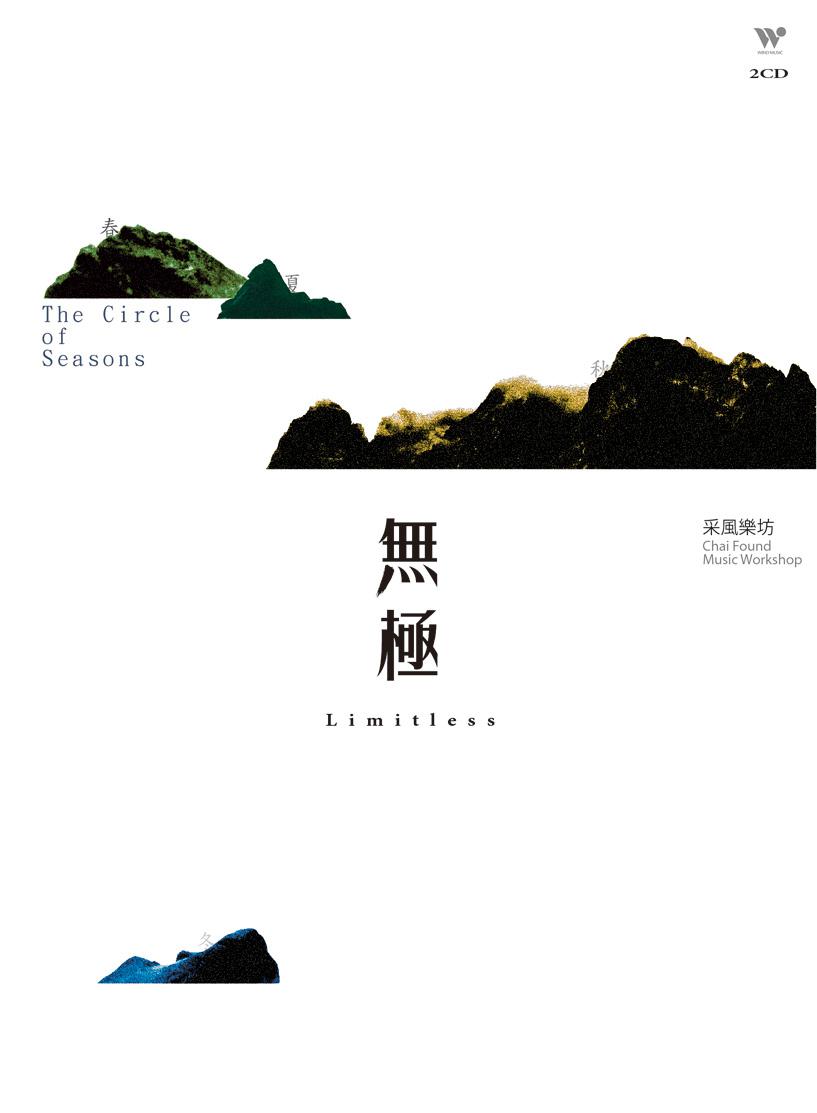 无极—春夏秋冬