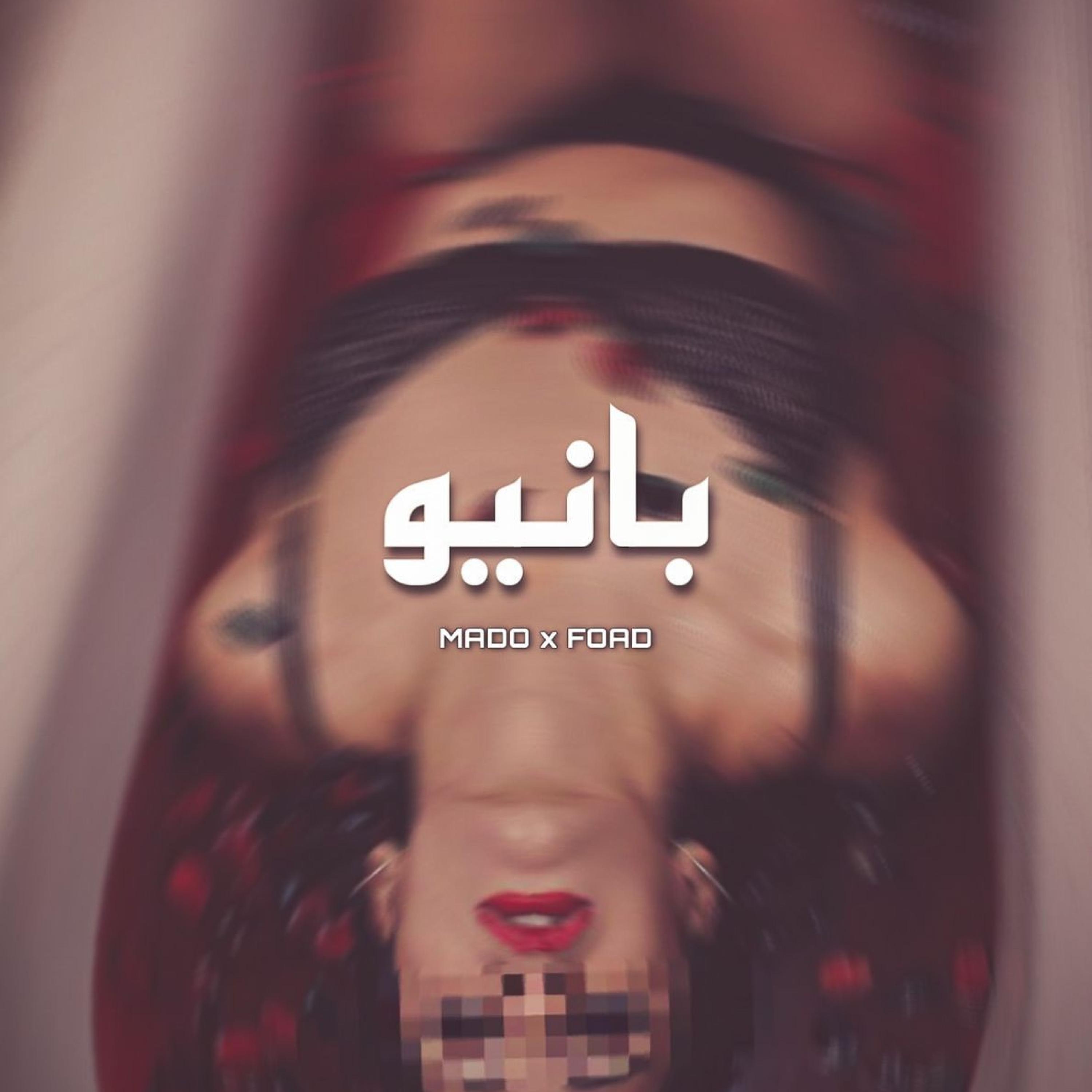 بانيو (feat. Fo'''ad)
