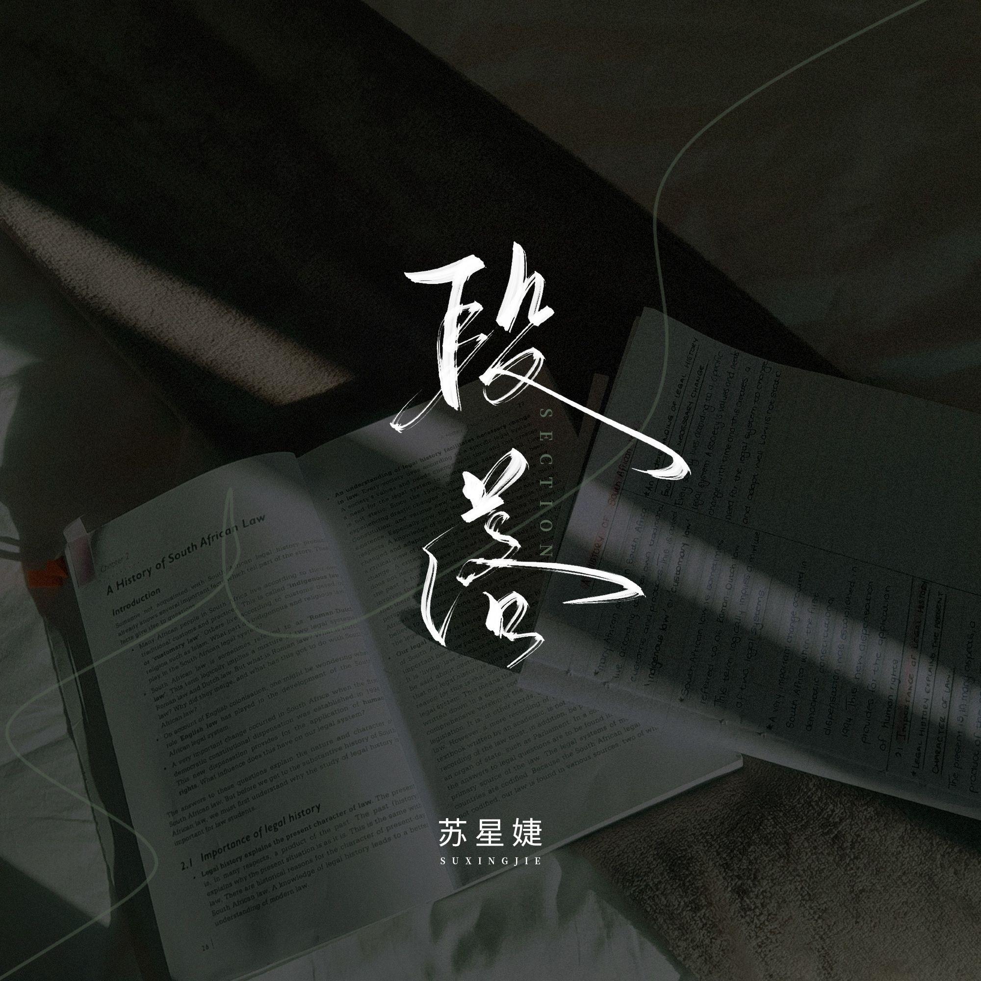 段落专辑
