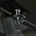 段落
