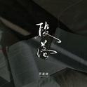 段落专辑