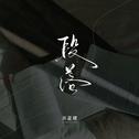 段落专辑