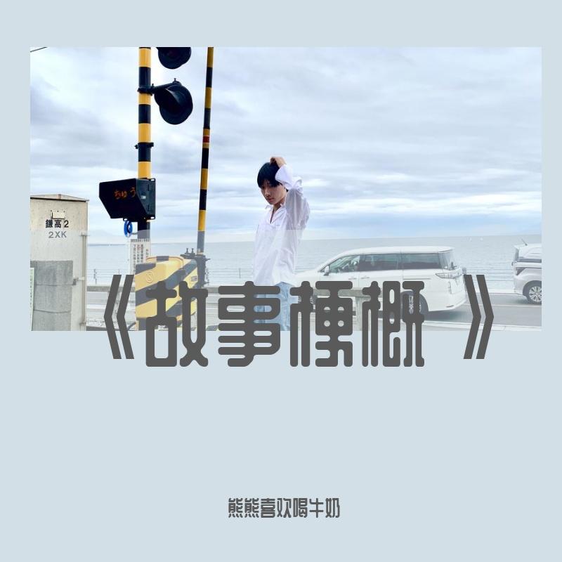 故事梗概