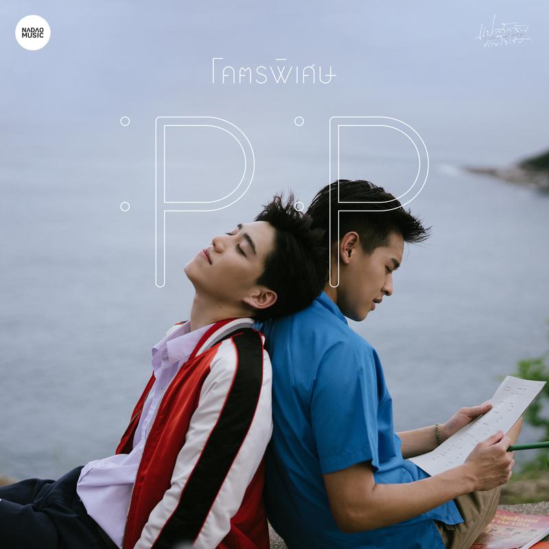 โคตรพิเศษ (From "I Told Sunset About You")专辑