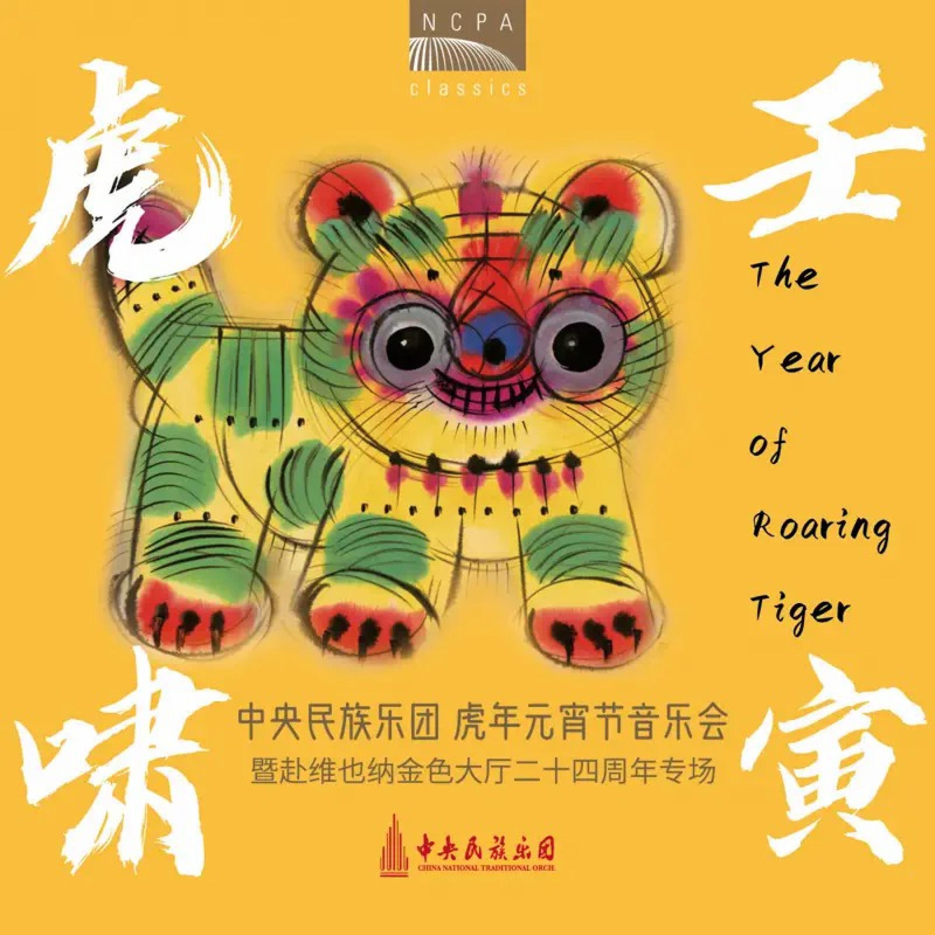 壬寅虎啸（中央民族乐团虎年元宵节音乐会暨赴维也纳金色大厅24周年专场）（The Year of Roaring Tiger） (Live)