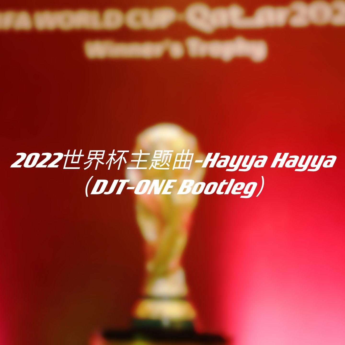 2022世界杯主题曲-Hayya Hayya（DJT-ONE Bootleg）