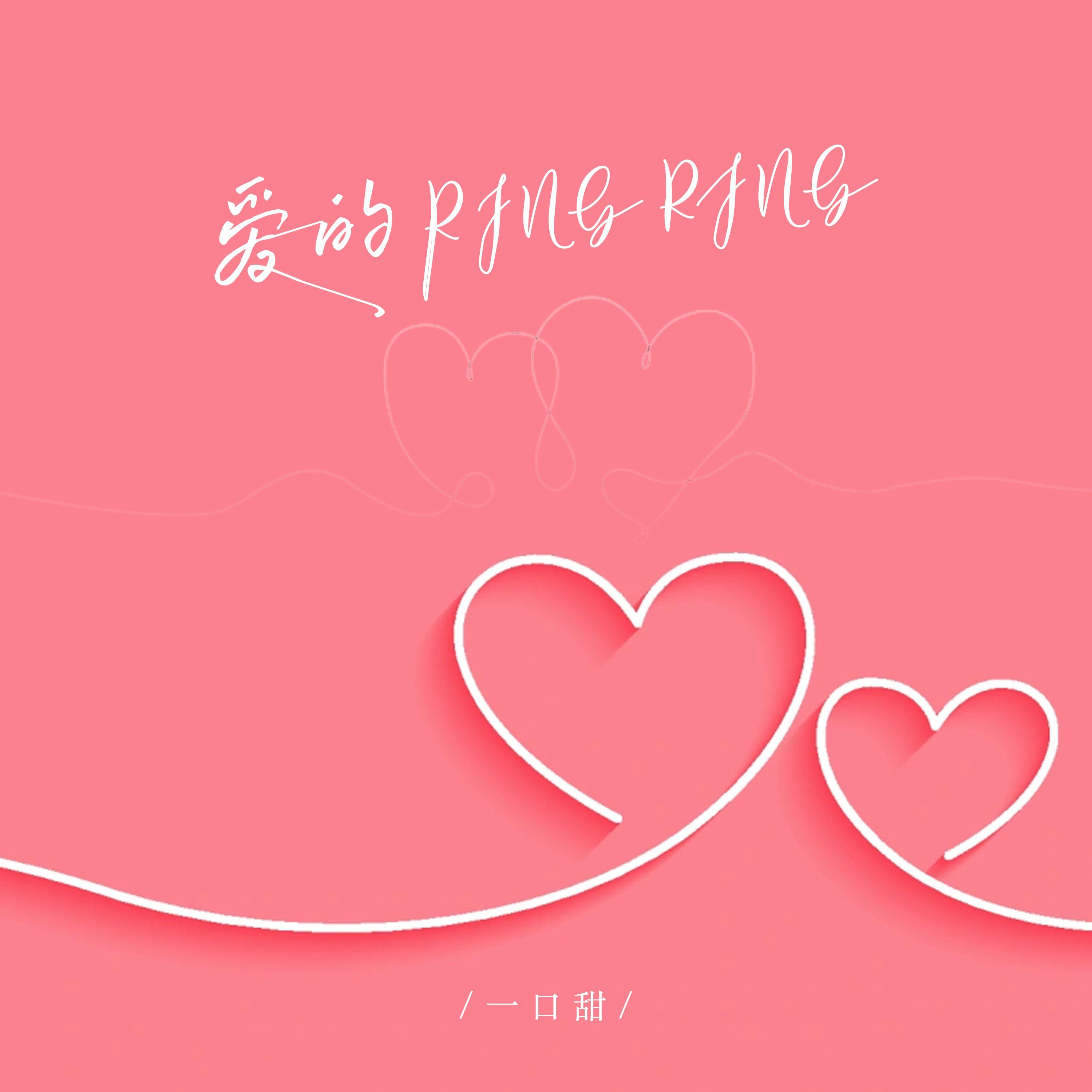 爱的Ring Ring