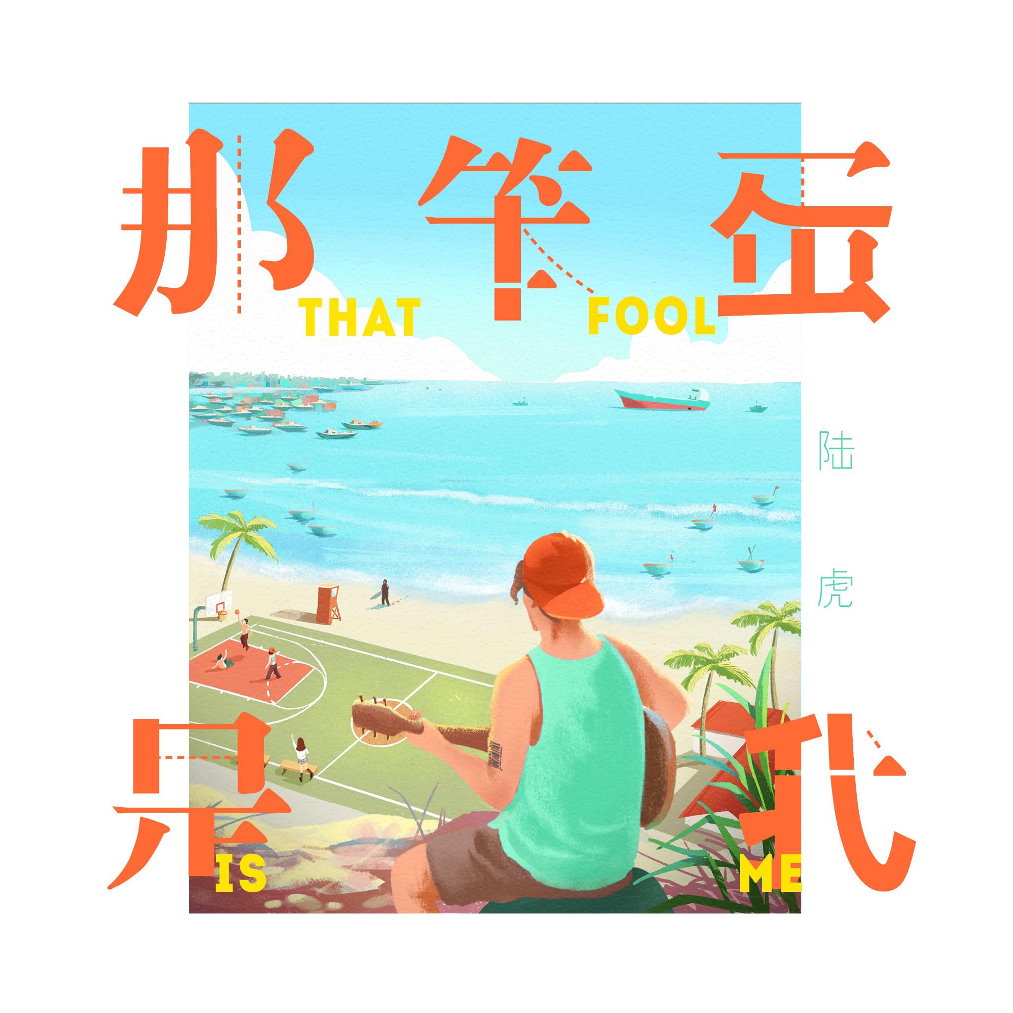 那笨蛋是我