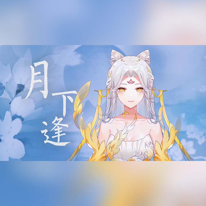 月下逢