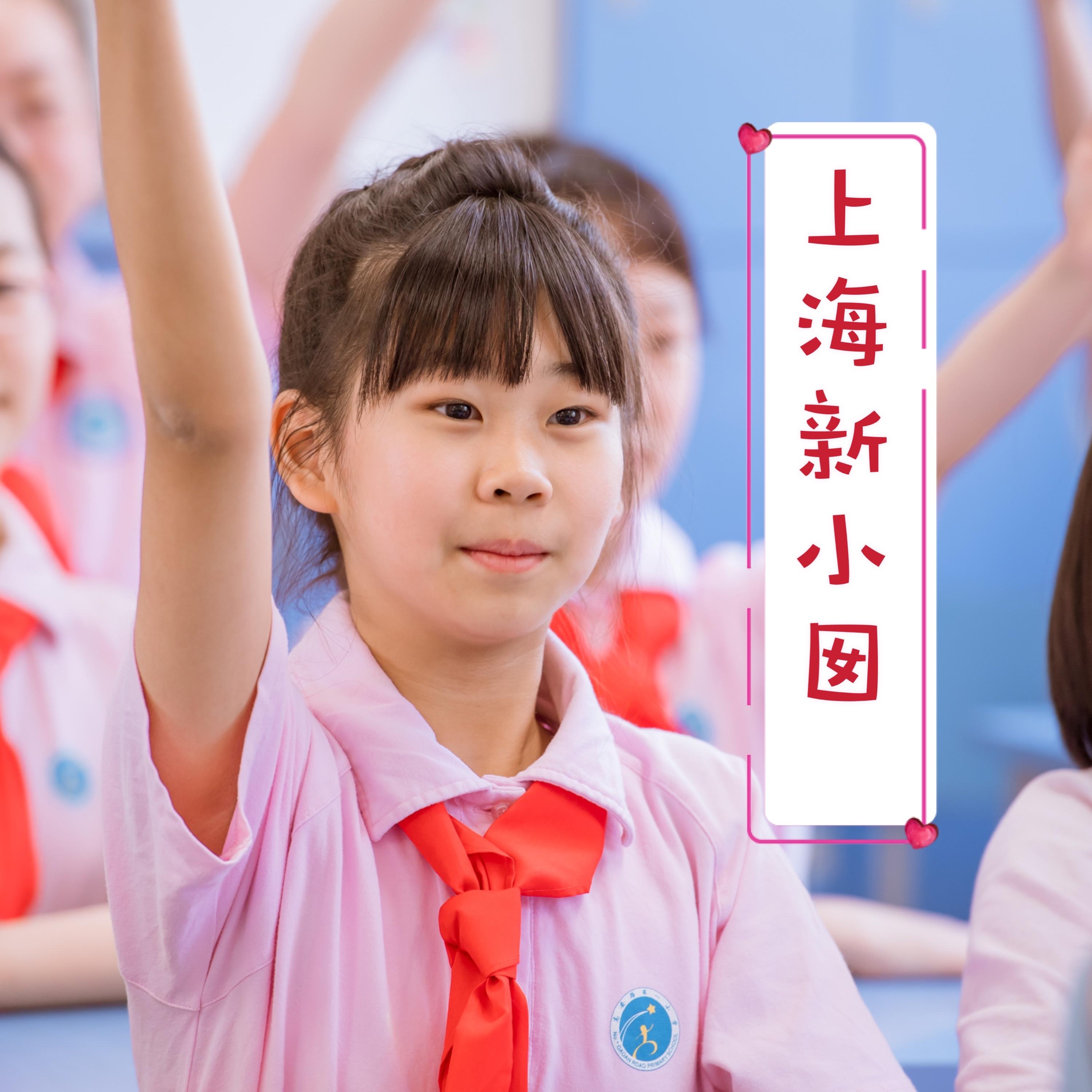 上海新小囡