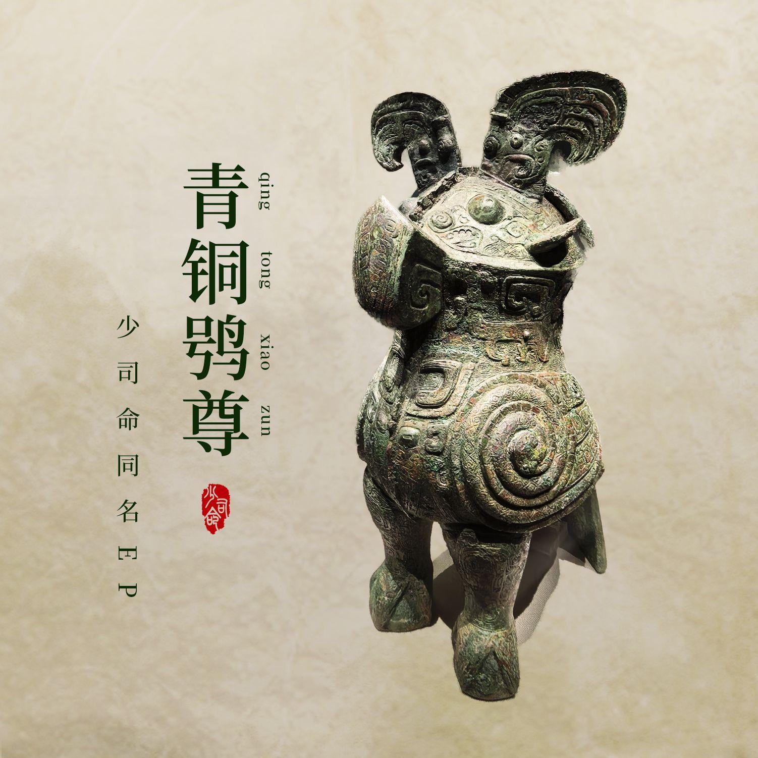 青铜鸮尊