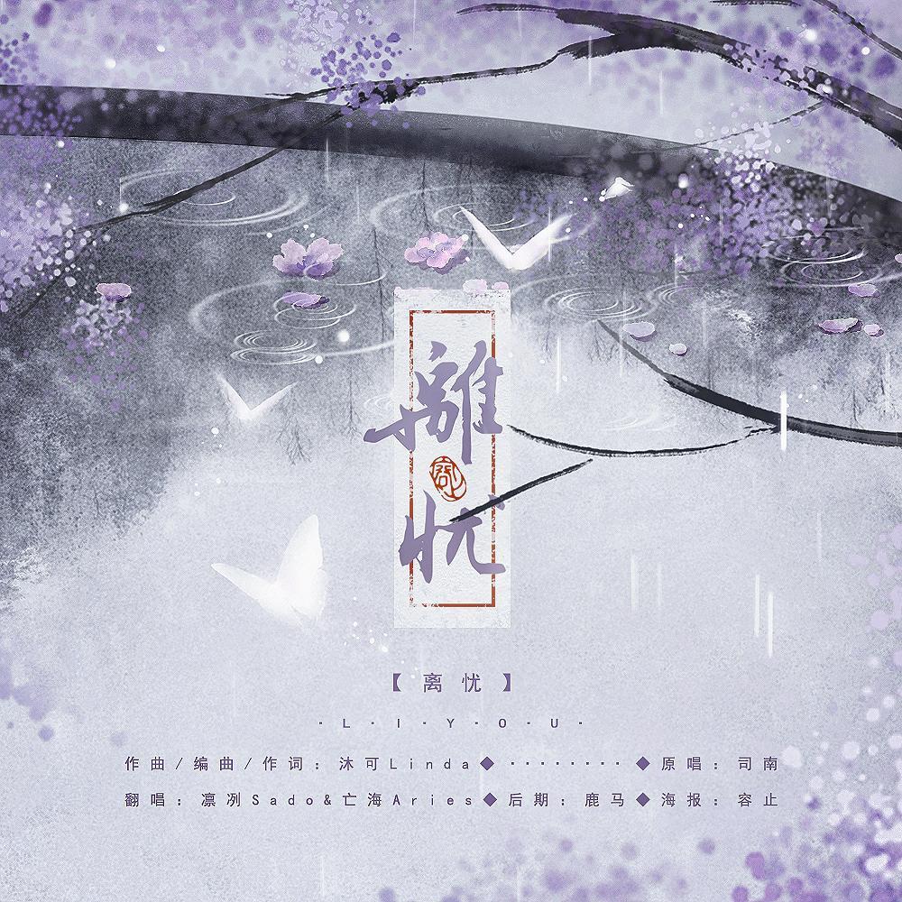 【离忧】任岁月流淌 喜怒哀乐要同享