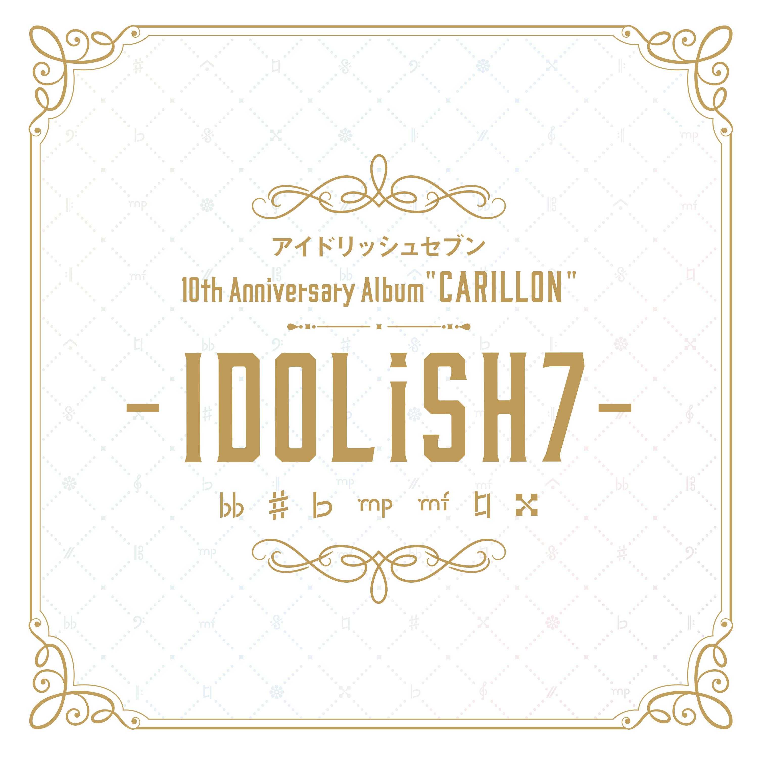 アイドリッシュセブン 10th Anniversary Album "CARILLON" -IDOLiSH7-