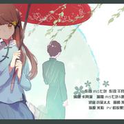 【IRiS七叶/萧影】青竹黄梅雨