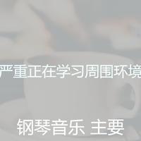 在主给的环境中劳苦(回归缺女声伴奏)