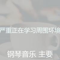 在主给的环境中劳苦（回归缺女声伴奏）