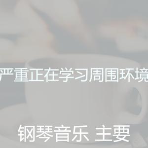 在主给的环境中劳苦【回归缺女声伴奏】 （升5半音）