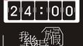 我要放假专辑
