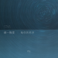 哪一颗星有你的名字