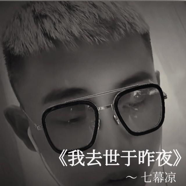 我去世于昨夜