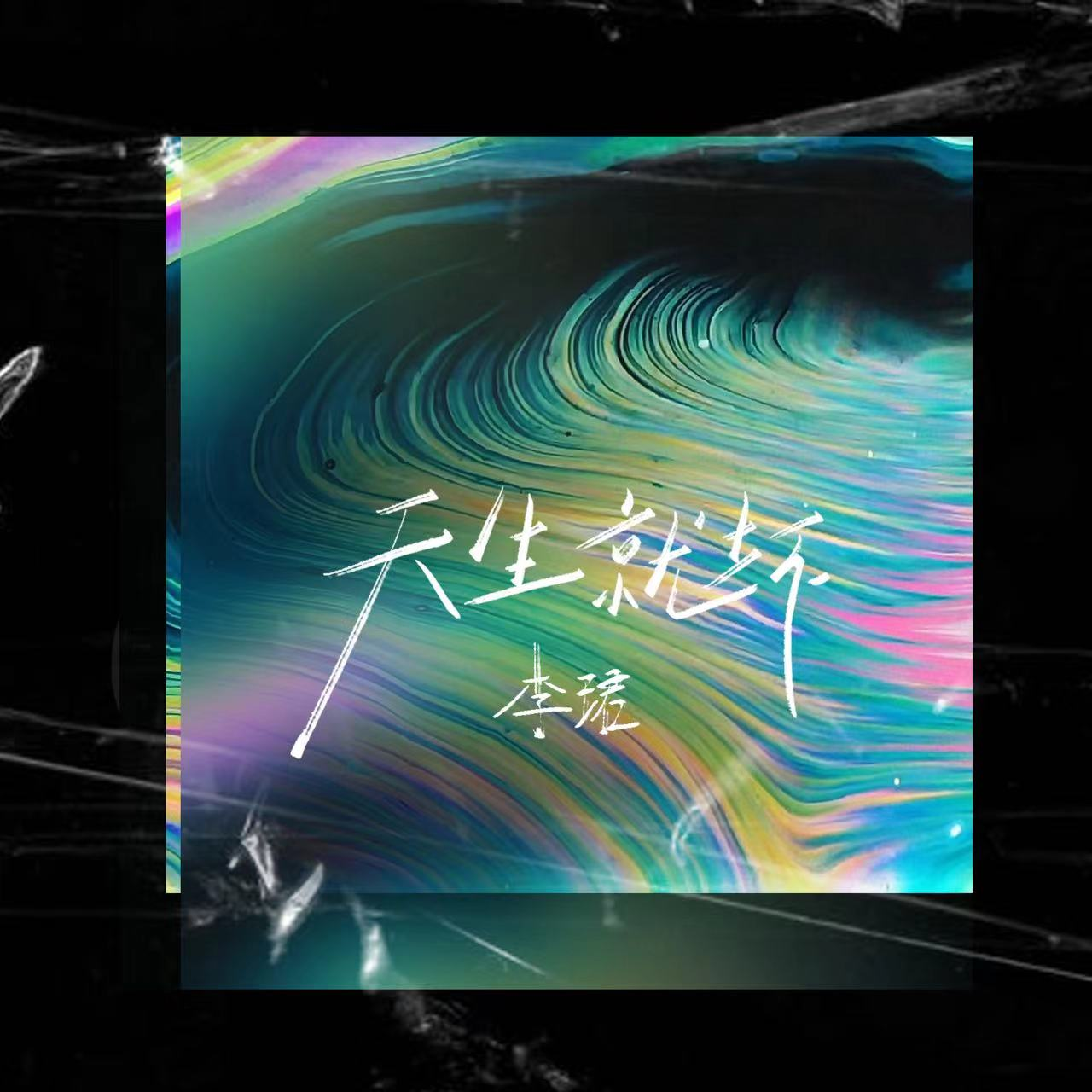 天生就坏