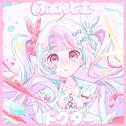ふぁんとむドクター专辑