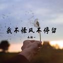 我不怪风不停留
