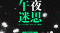 午夜迷思专辑