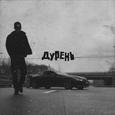 Дурень