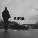 Дурень