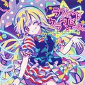 ラブアンドクラウンピース专辑