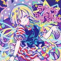 ラブアンドクラウンピース专辑