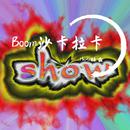 Boom沙卡拉卡