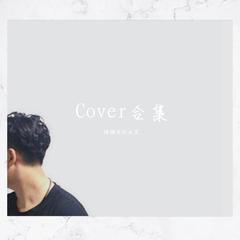 Cover合集